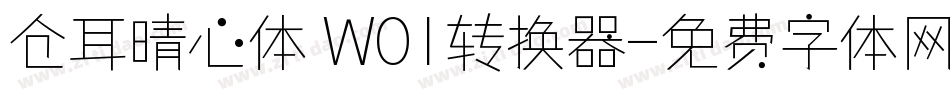 仓耳晴心体 W01转换器字体转换